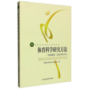 體育科學研究方法:體育教育、運動訓練方嚮 9787564414122 pdf epub mobi 電子書 下載