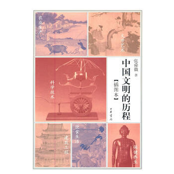 中国文明的历程(插图本) 9787101079937 pdf epub mobi 电子书 下载