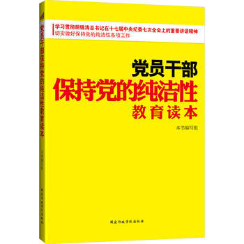 黨員乾部保持黨的純潔性教育讀本 9787515002392 pdf epub mobi 電子書 下載