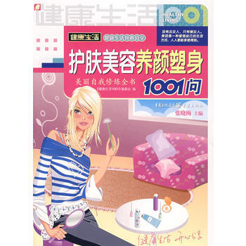 护肤美容养颜塑身1001问 9787536691865 pdf epub mobi 电子书 下载