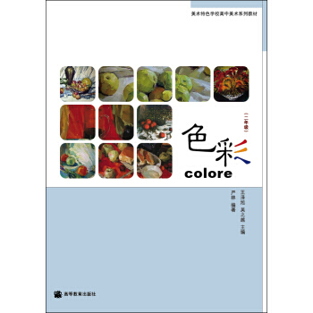 色彩(二年級) 9787040211795 pdf epub mobi 電子書 下載