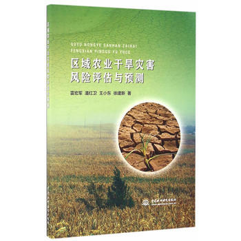 区域农业干旱灾害风险评估与预测 9787517047568 pdf epub mobi 电子书 下载