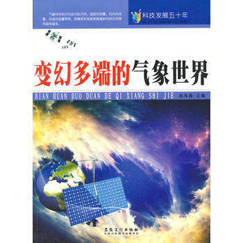 科技发展五十年 变幻多端的气象世界 9787539841540 pdf epub mobi 电子书 下载
