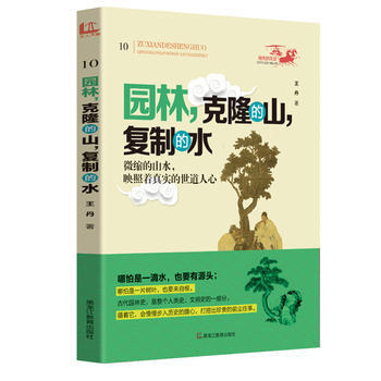 園林，剋隆的山，復製的水:微縮的山水，映照著真實的世道人心 9787531673576 pdf epub mobi 電子書 下載