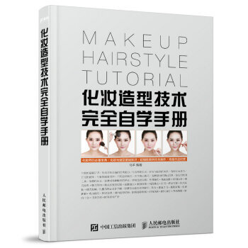 化妆造型技术完全自学手册 9787115444592 pdf epub mobi 电子书 下载