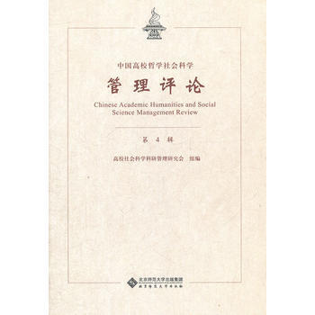 中国高校哲学社会科学管理评论(第四辑) 9787303138333 pdf epub mobi 电子书 下载