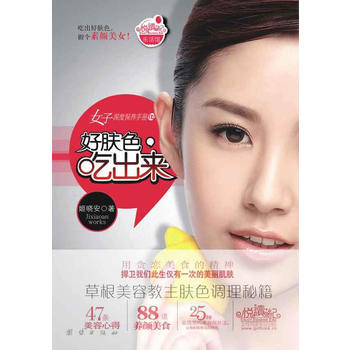 好肤色，吃出来(草根美容教主肤色调理秘籍) pdf epub mobi 电子书 下载