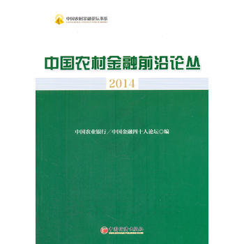 中国农村金融前沿论丛 2014 9787513632539 pdf epub mobi 电子书 下载