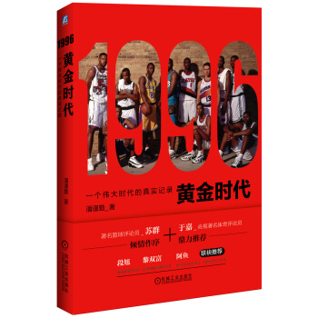 1996黃金時代:一個時代的真實記錄 9787111502005 pdf epub mobi 電子書 下載