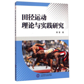 田徑運動理論與實踐研究 9787564417611 pdf epub mobi 電子書 下載