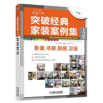 突破經典傢裝案例集第2季 臥室 書房 廚房 衛浴 9787111564034