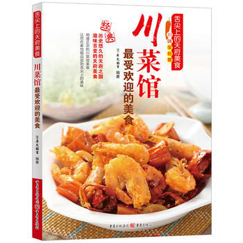 川菜馆受欢迎的美食 9787229065393 pdf epub mobi 电子书 下载