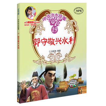 郭守敬興水利(中華治水故事) 9787517044383 pdf epub mobi 電子書 下載