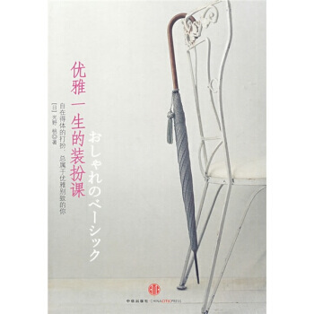 正版 优雅一生的装扮课 [日] 光野桃,胡菡 9787508615332 pdf epub mobi 电子书 下载