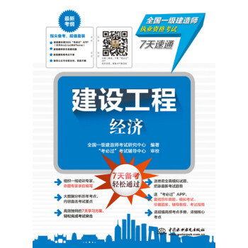 建設工程經濟/全國一級建造師執業資格考試7天速通 9787517045502