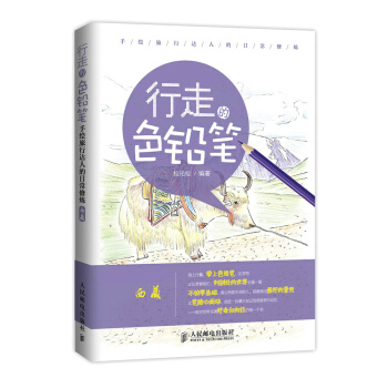 行走的色鉛筆 手繪旅行達人的日常修煉(西藏) 9787115377821