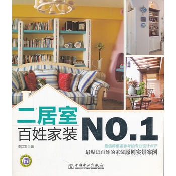 百姓傢裝NO 1 二居室 9787512321151