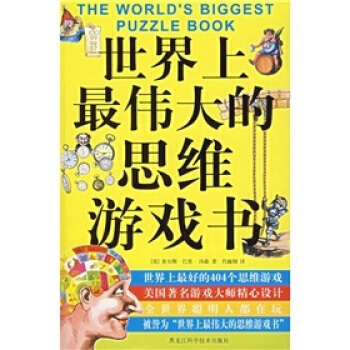 世界上的思维游戏书 9787538853469 pdf epub mobi 电子书 下载