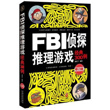 FBI偵探推理遊戲經典300例：增訂3版 9787509360002 pdf epub mobi 電子書 下載