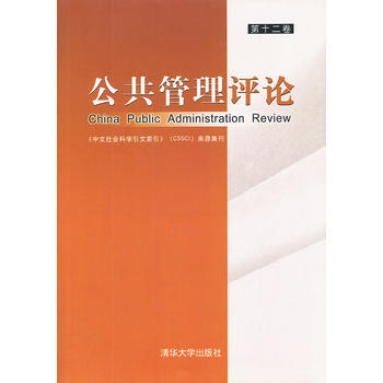 公共管理评论(第十二卷) 9787302291367 pdf epub mobi 电子书 下载