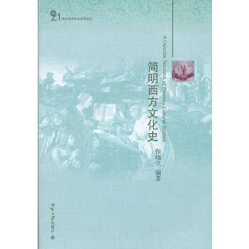 简明西方文化史 9787301223185 pdf epub mobi 电子书 下载