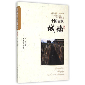 中国传统民俗文化 中国古代城墙9787504486004 中国商业出版社 王俊 pdf epub mobi 电子书 下载