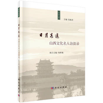 日月其迈：山西文化名人访谈录 9787030463364 pdf epub mobi 电子书 下载
