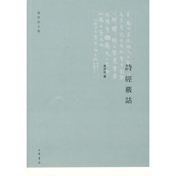 詩經覈詁--黃淬伯文集 9787101087383 pdf epub mobi 電子書 下載