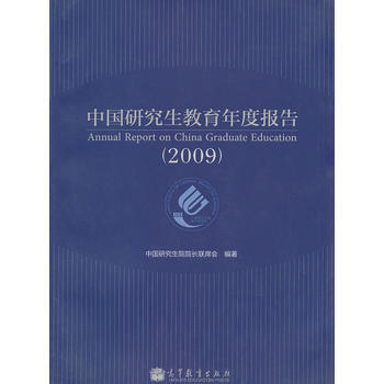 中國研究生教育年度報告(2009) pdf epub mobi 電子書 下載