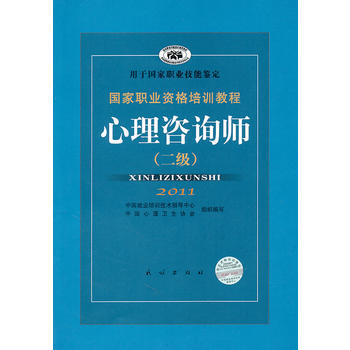 国家职业资格培训教程：心理咨询师(二级)(2011新版) 9787105071968 pdf epub mobi 电子书 下载