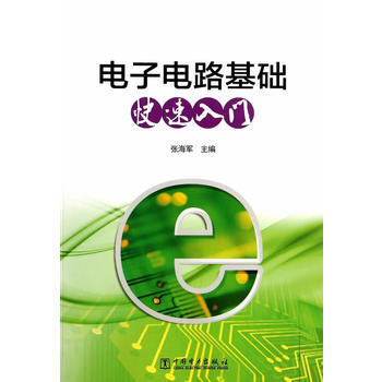 電子電路基礎快速入門 pdf epub mobi 電子書 下載
