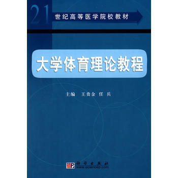 大學體育理論教程 9787030160331 pdf epub mobi 電子書 下載