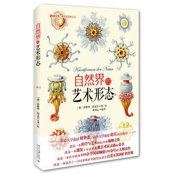 自然界的藝術形態 (德)恩斯特·海剋爾(Ernst Haeckel) 北京大學齣版社 pdf epub mobi 電子書 下載