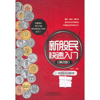 新股民快速入门(第2版) 9787113139087 pdf epub mobi 电子书 下载