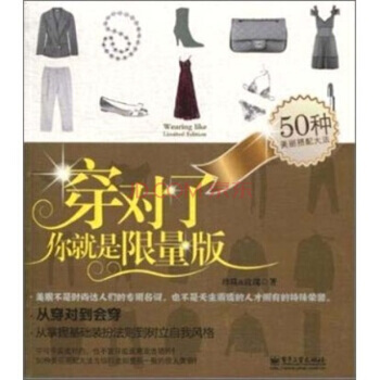 穿对了你就是限量版 9787121121760 pdf epub mobi 电子书 下载