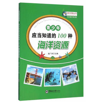 青少年應當知道的100種海洋資源 9787567008977 pdf epub mobi 電子書 下載
