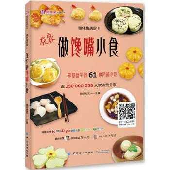 微体兔美食Ⅱ：在家做馋嘴小食 9787518036813 中国纺织出版社 pdf epub mobi 电子书 下载