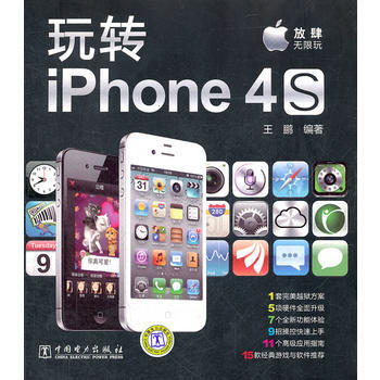 玩轉iPhone4S pdf epub mobi 電子書 下載
