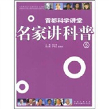 首都科學講堂：名傢講科普5 9787500122401 pdf epub mobi 電子書 下載
