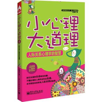小心理大道理——人際關係心理學的智慧 9787121204678 pdf epub mobi 電子書 下載