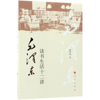 毛澤東讀書生活十二講 pdf epub mobi 電子書 下載