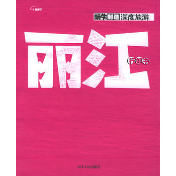 丽江行知书 9787201034928 pdf epub mobi 电子书 下载