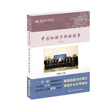 我們和你們：中國和俄羅斯的故事(漢) 9787508534480 pdf epub mobi 電子書 下載