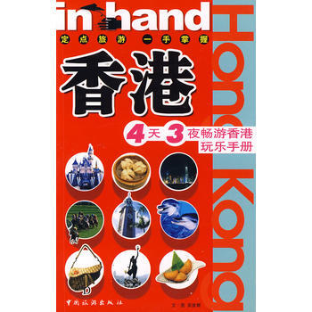 香港：4天3夜畅游香港玩乐手册 9787503233593 pdf epub mobi 电子书 下载