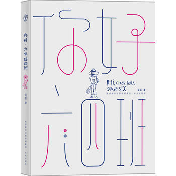 你好，六年级四班 9787541764400 pdf epub mobi 电子书 下载