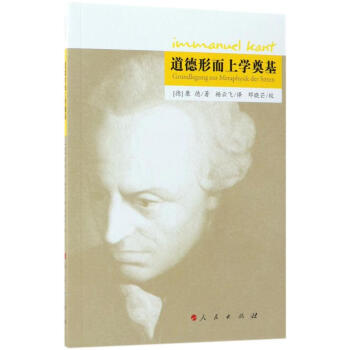 道德形而上學奠基 pdf epub mobi 電子書 下載