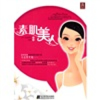 素肌美人 9787538162769 pdf epub mobi 电子书 下载