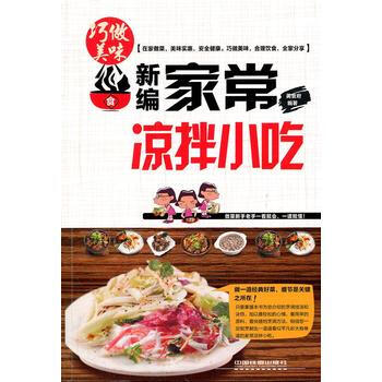 新编家常凉拌小吃 9787113129408 pdf epub mobi 电子书 下载