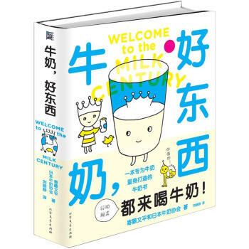 牛奶，好東西 9787531728825 pdf epub mobi 電子書 下載