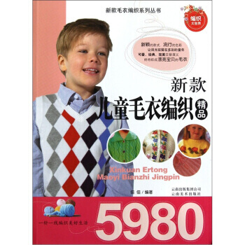 新款儿童毛衣编织精品5980 9787548905257 pdf epub mobi 电子书 下载